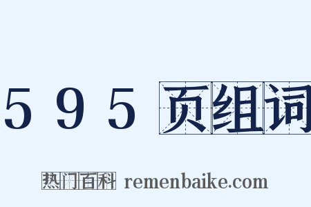 595页组词是什么意思的图片